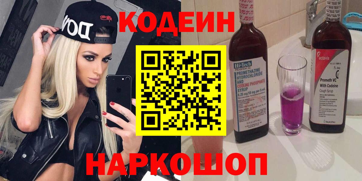Новоалександровск  Кодеиновый сироп Lean Purple Drank  Вход с VPN  Кодеин Purple Drank 